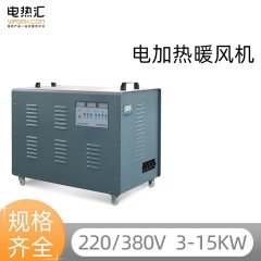 一体式电热暖风机5-25kw 220v/380v