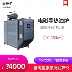 40-480kw  导热油加热器（电磁）高温定型 板材加温 ...
